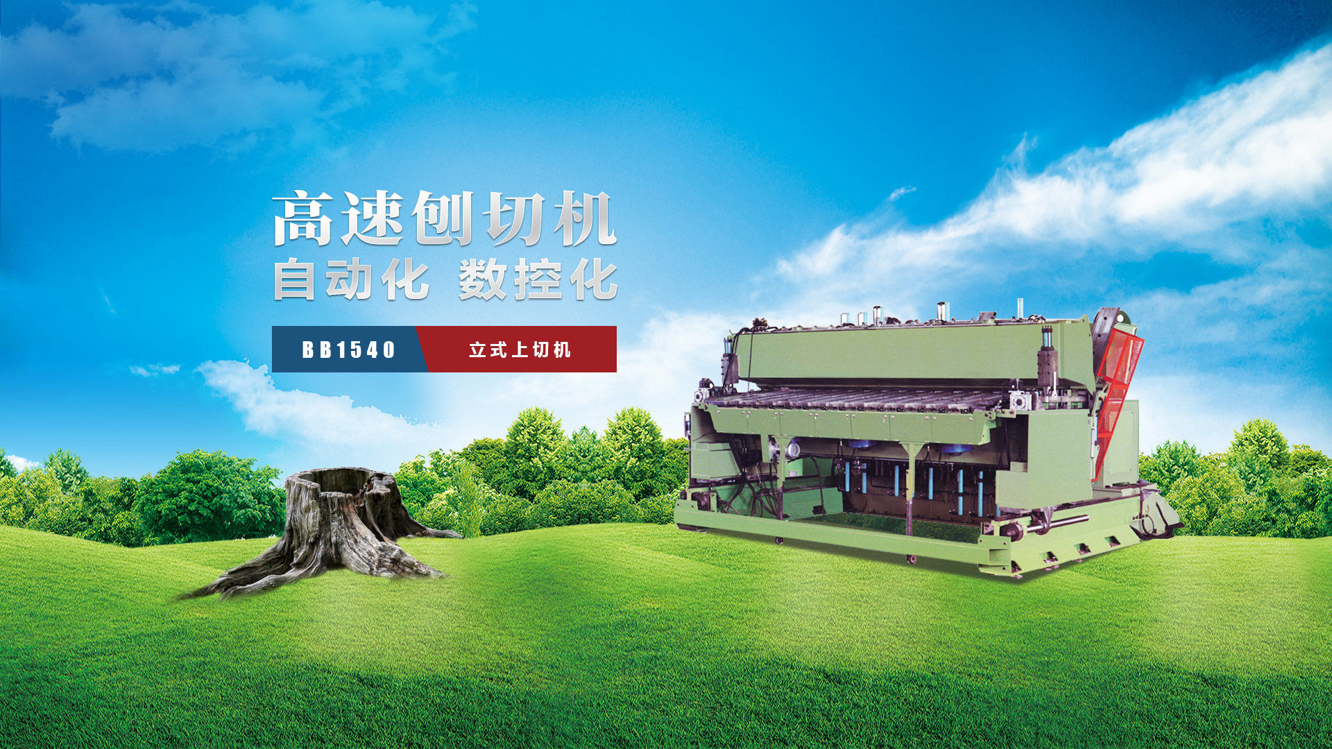 刨切機(jī)、立式刨切機(jī)、臥式刨切機(jī)-認(rèn)準(zhǔn)青島豪中豪丨規(guī)格齊全-現(xiàn)貨供應(yīng)