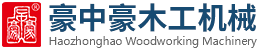 刨切機,立式單板刨切機,臥式刨切機,請認準青島豪中豪
